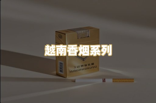 越南香烟系列